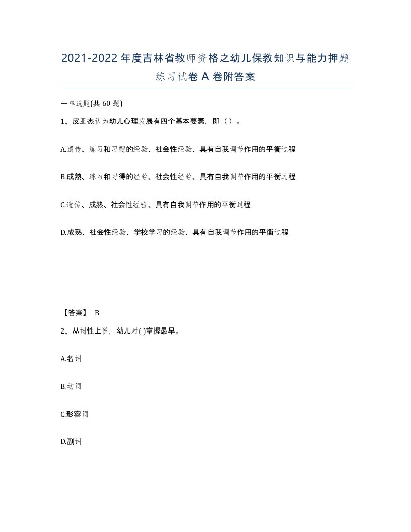 2021-2022年度吉林省教师资格之幼儿保教知识与能力押题练习试卷A卷附答案