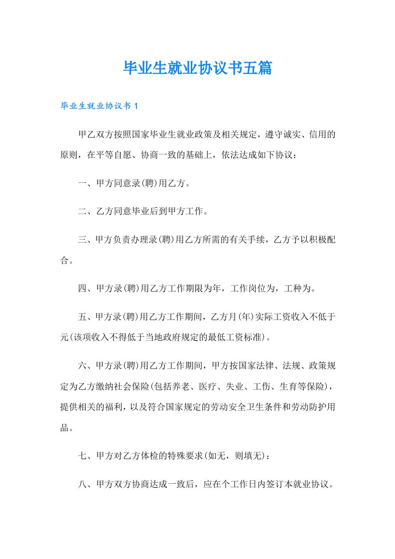 毕业生就业协议书五篇