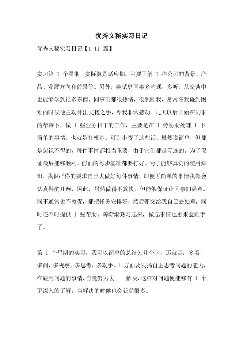 2021年优秀文秘实习日记