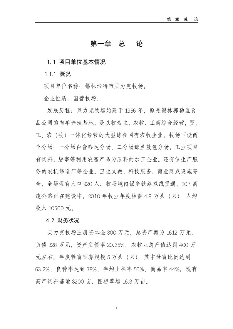 贝力克牧场肉牛育肥基地产业化建设项目立项可行性研究报告