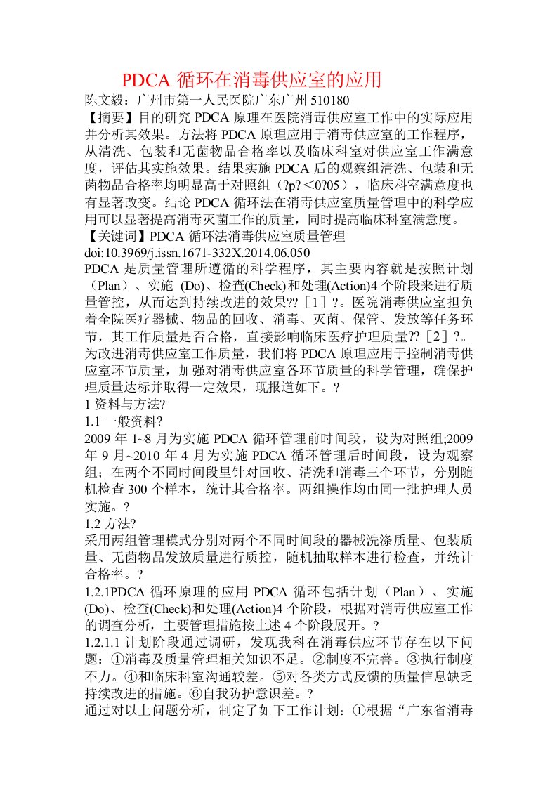 PDCA循环在消毒供应室的应用