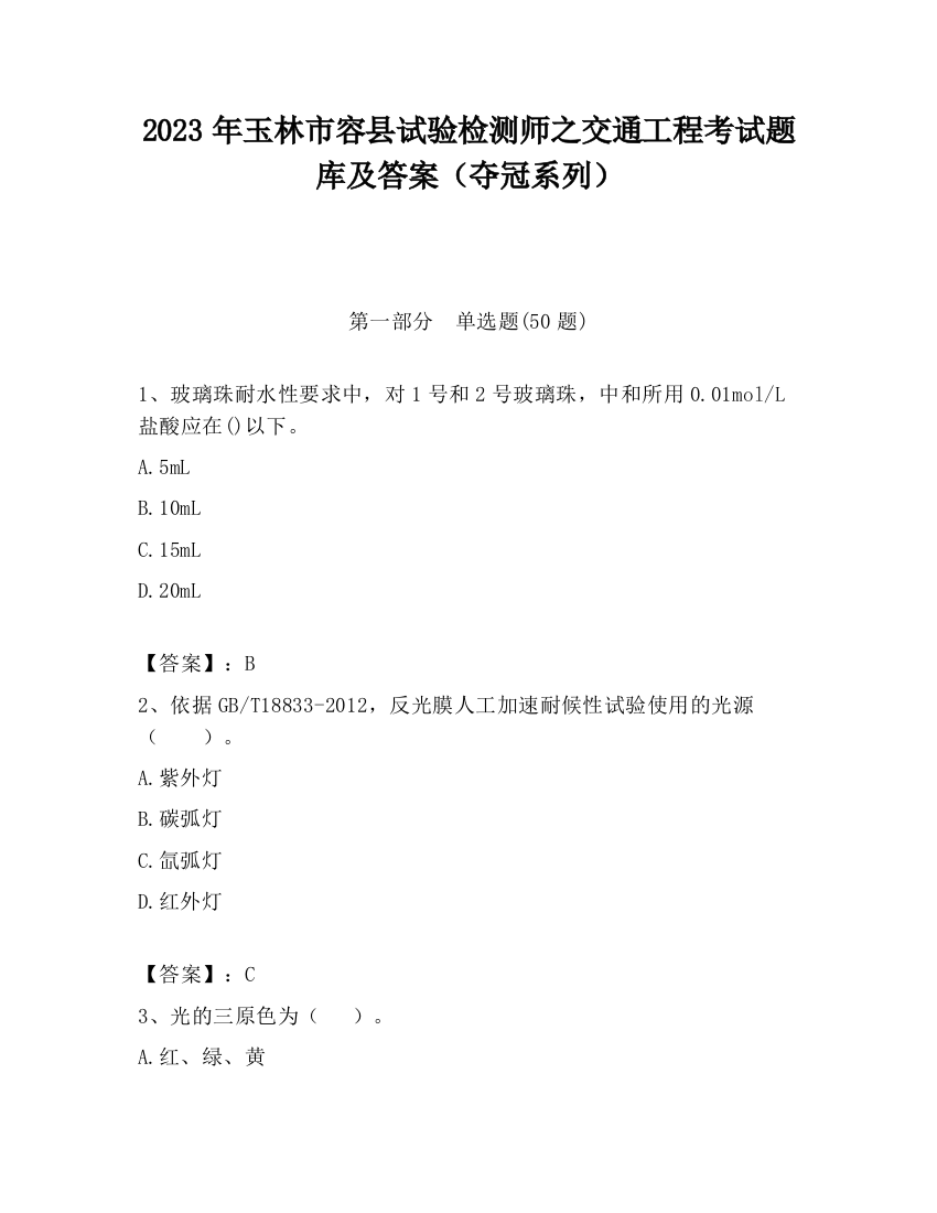 2023年玉林市容县试验检测师之交通工程考试题库及答案（夺冠系列）