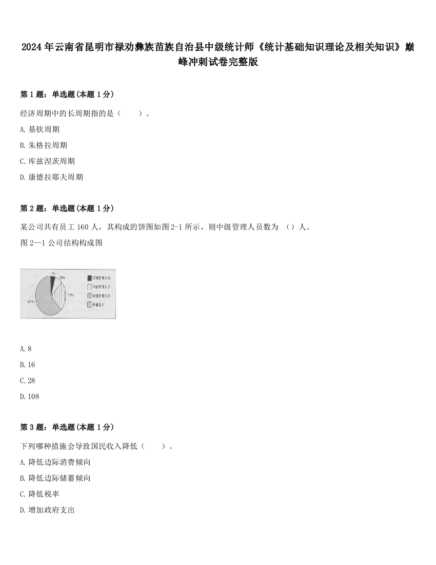 2024年云南省昆明市禄劝彝族苗族自治县中级统计师《统计基础知识理论及相关知识》巅峰冲刺试卷完整版