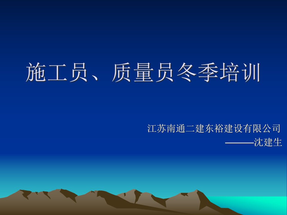 施工员、质量员冬