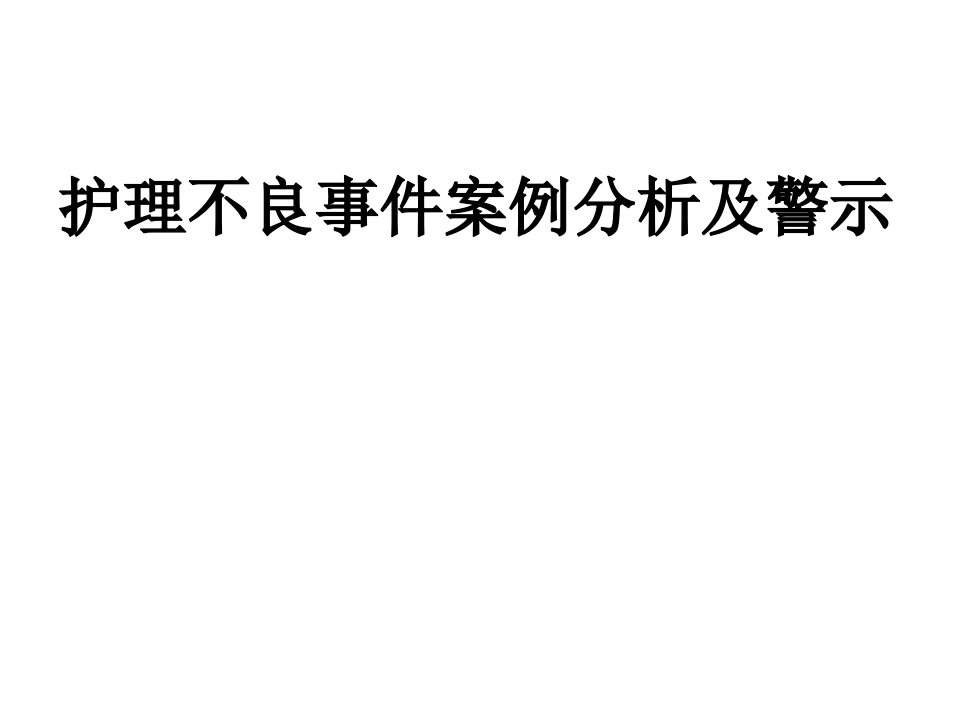 护理不良事件案例分析及警示图文文库