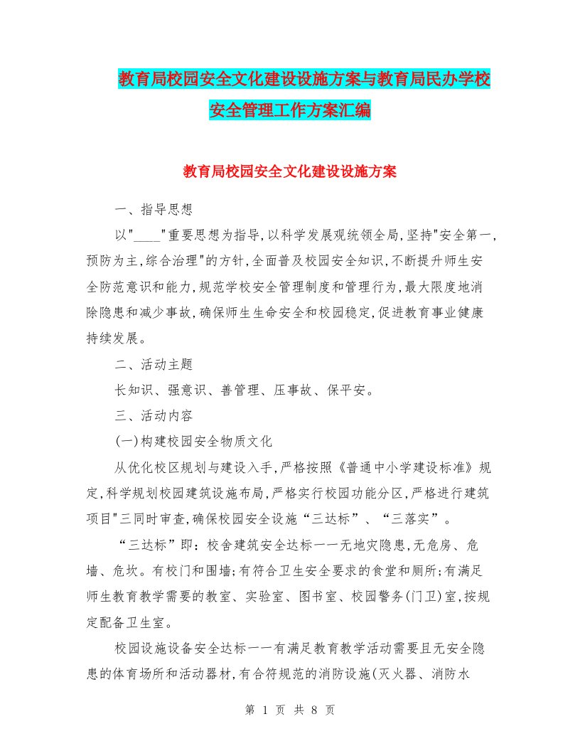 教育局校园安全文化建设设施方案与教育局民办学校安全管理工作方案汇编