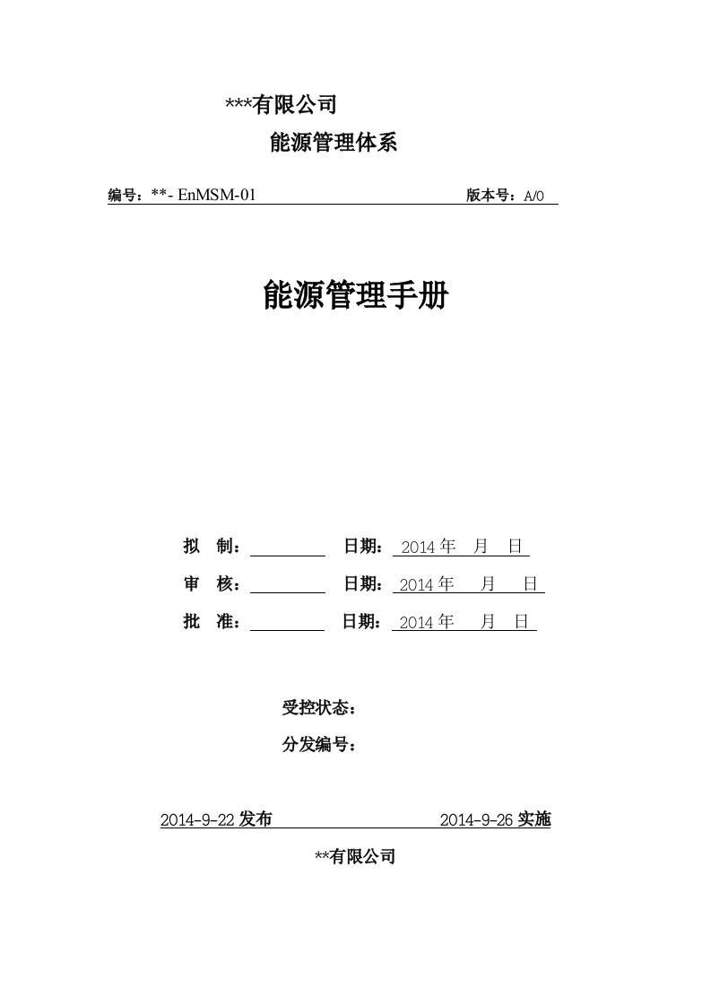 某公司能源管理手册