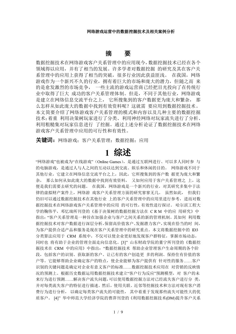 网络游戏运营中的数据挖掘技术及相关案例分析