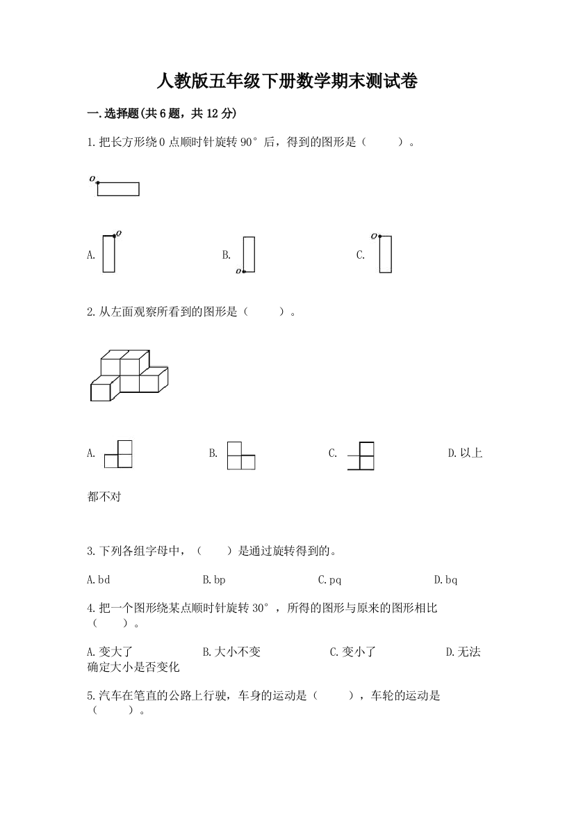 人教版五年级下册数学期末测试卷精品（考点梳理）