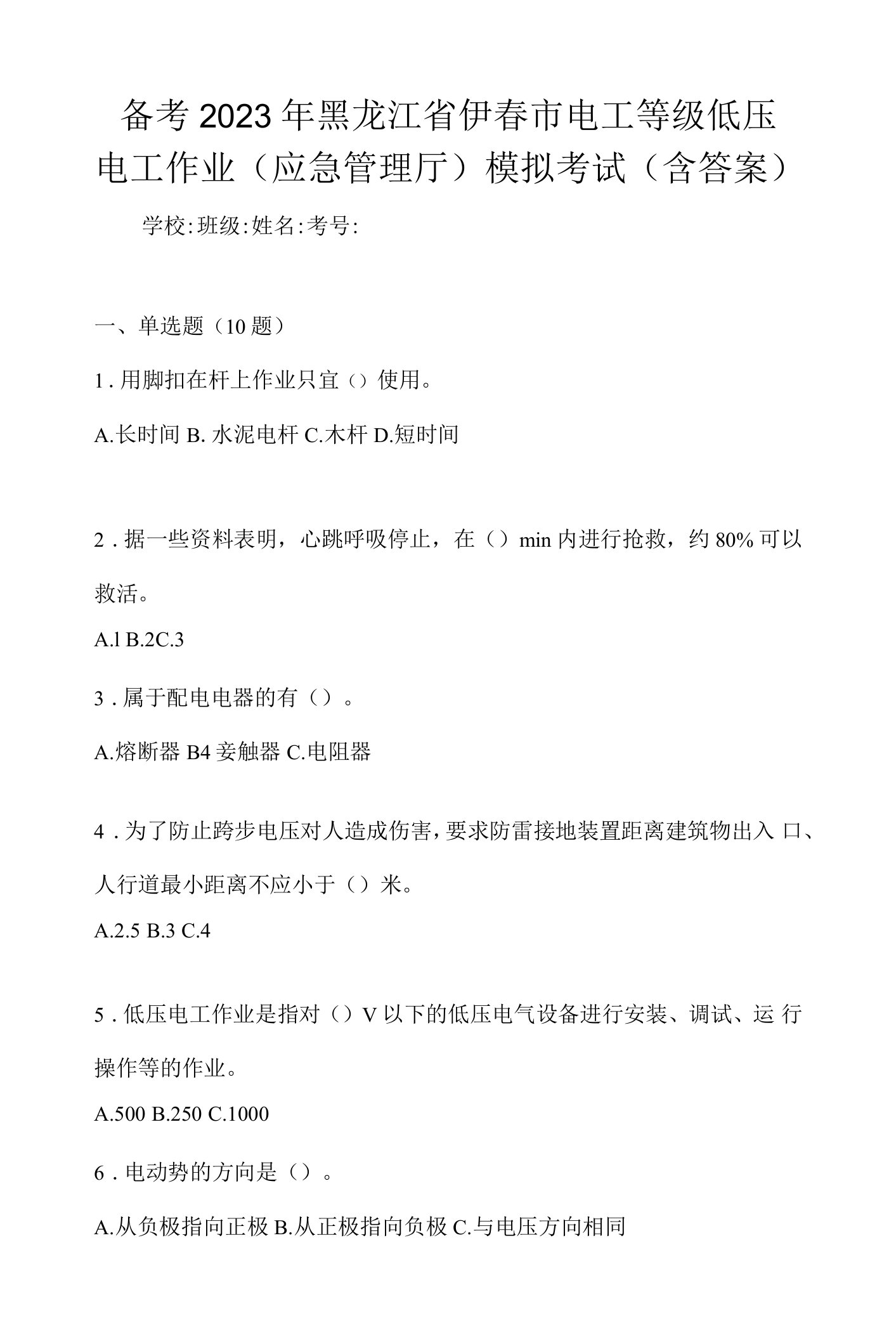 备考2023年黑龙江省伊春市电工等级低压电工作业(应急管理厅)模拟考试(含答案)