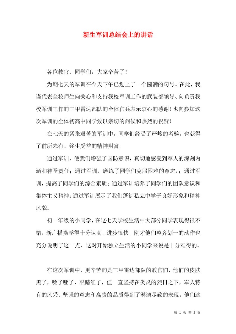 新生军训总结会上的讲话