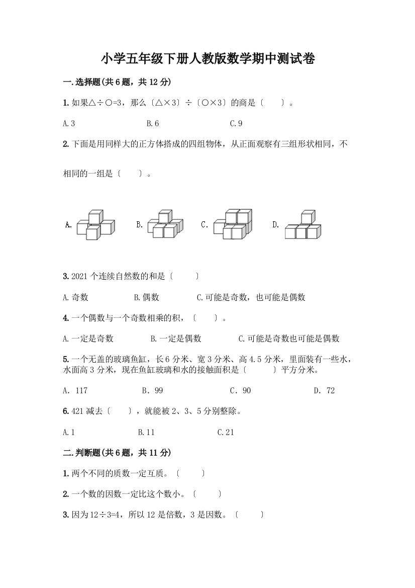 小学五年级下册数学期中测试卷精品【名师推荐】