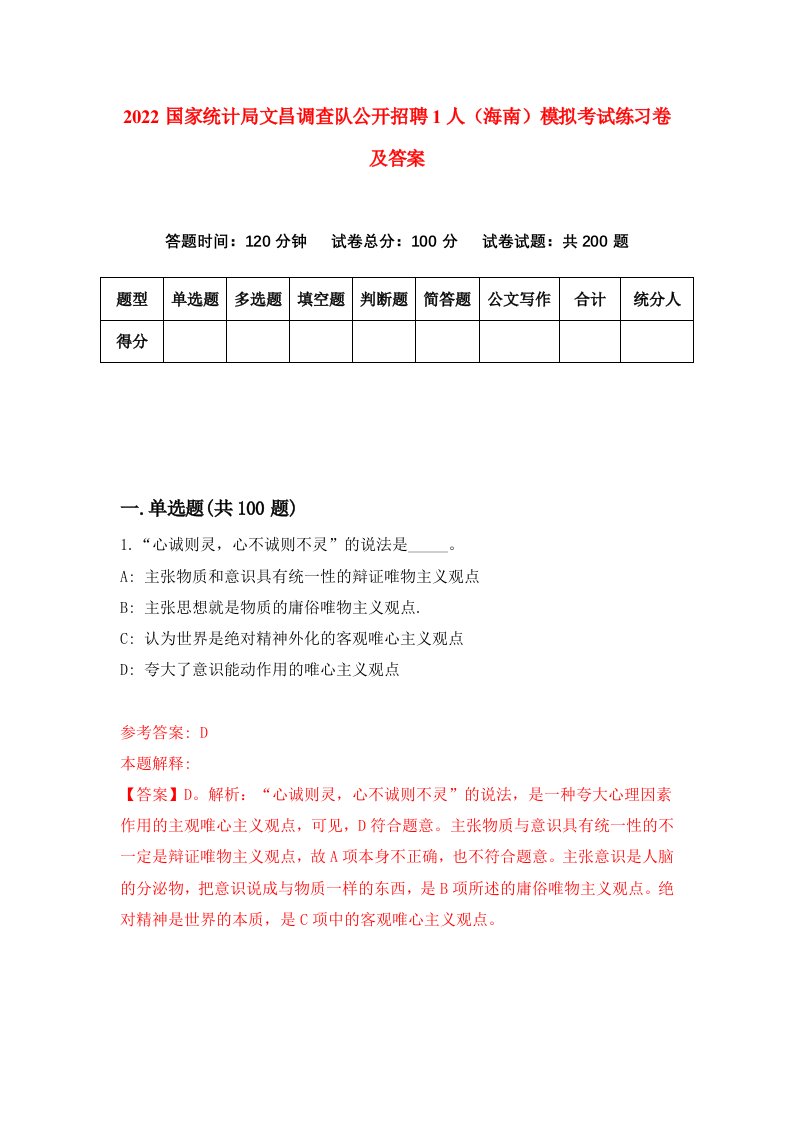 2022国家统计局文昌调查队公开招聘1人海南模拟考试练习卷及答案9