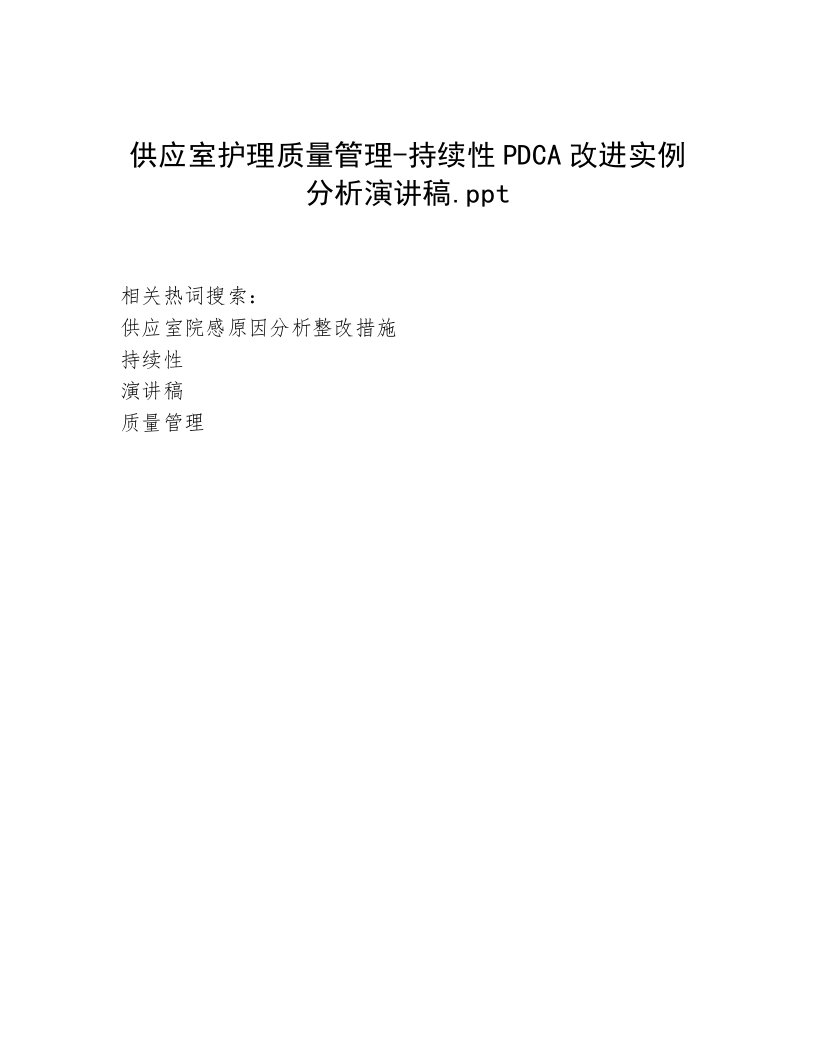 供应室护理质量管理-持续性PDCA改进实例分析演讲稿