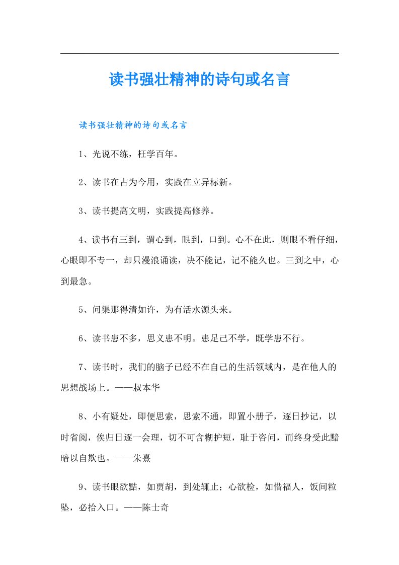 读书强壮精神的诗句或名言