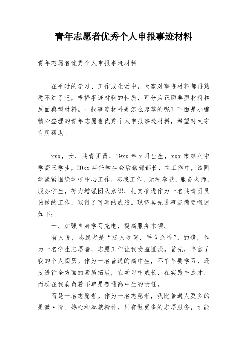 青年志愿者优秀个人申报事迹材料