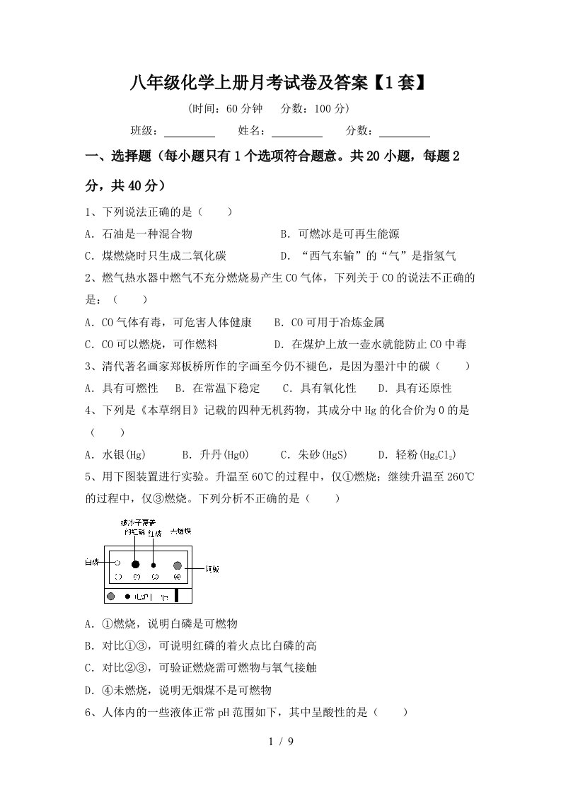 八年级化学上册月考试卷及答案1套