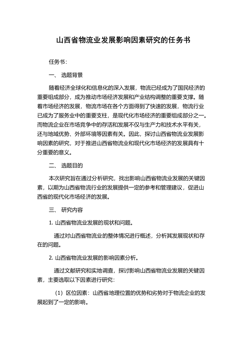 山西省物流业发展影响因素研究的任务书