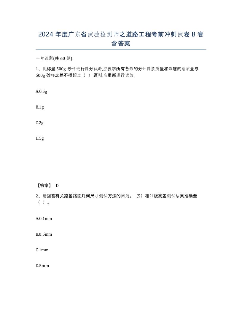 2024年度广东省试验检测师之道路工程考前冲刺试卷B卷含答案