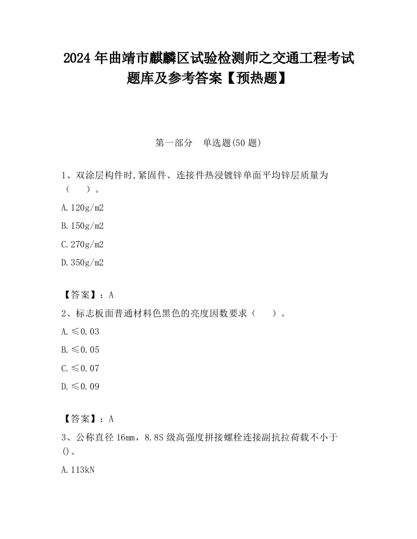 2024年曲靖市麒麟区试验检测师之交通工程考试题库及参考答案【预热题】