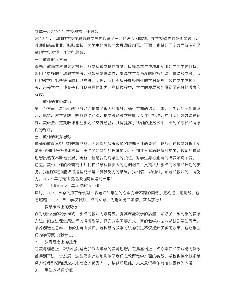 2023学校教师工作总结3篇