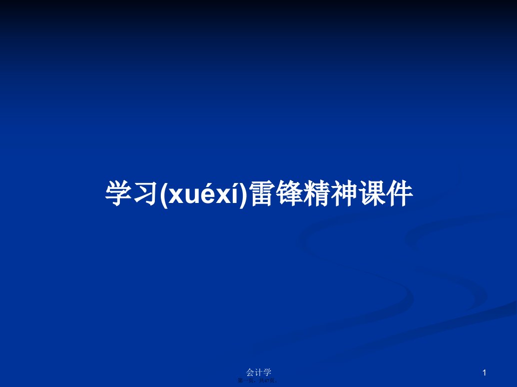 学习雷锋精神课件学习教案