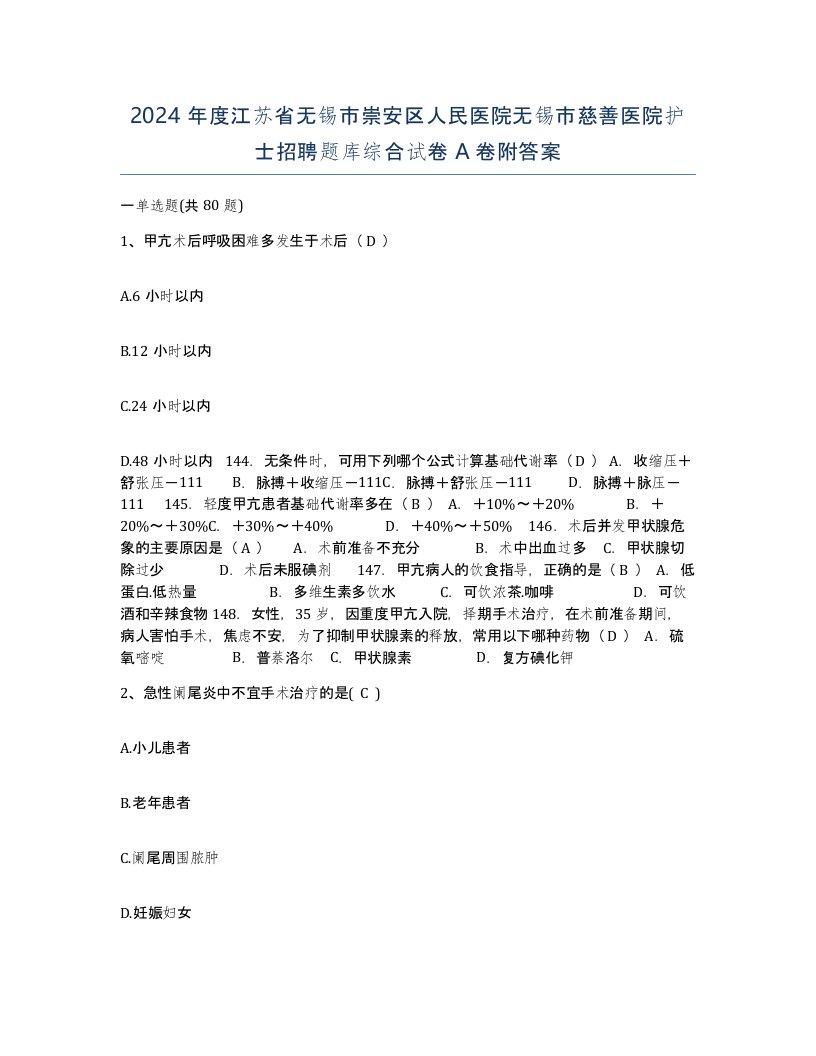 2024年度江苏省无锡市崇安区人民医院无锡市慈善医院护士招聘题库综合试卷A卷附答案