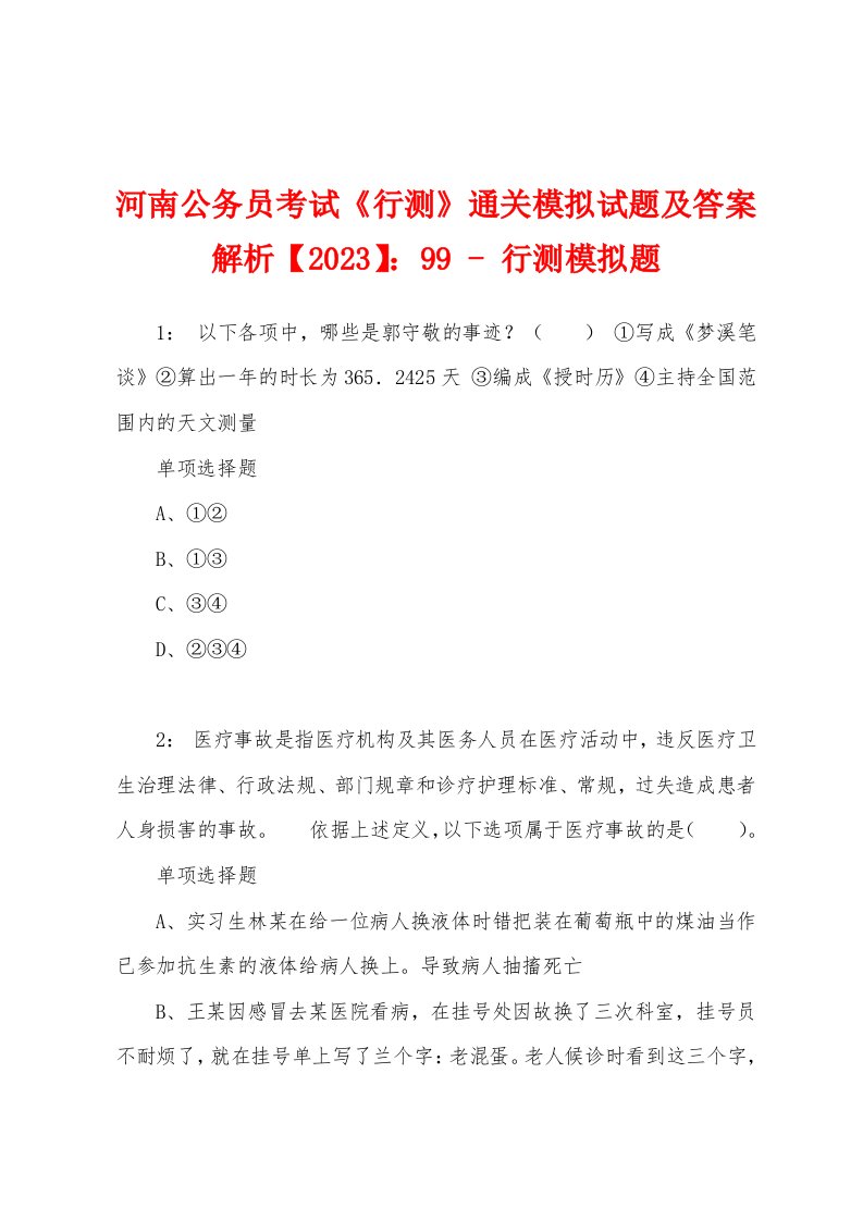 河南公务员考试《行测》通关模拟试题及答案解析【2023】：99-行测模拟题