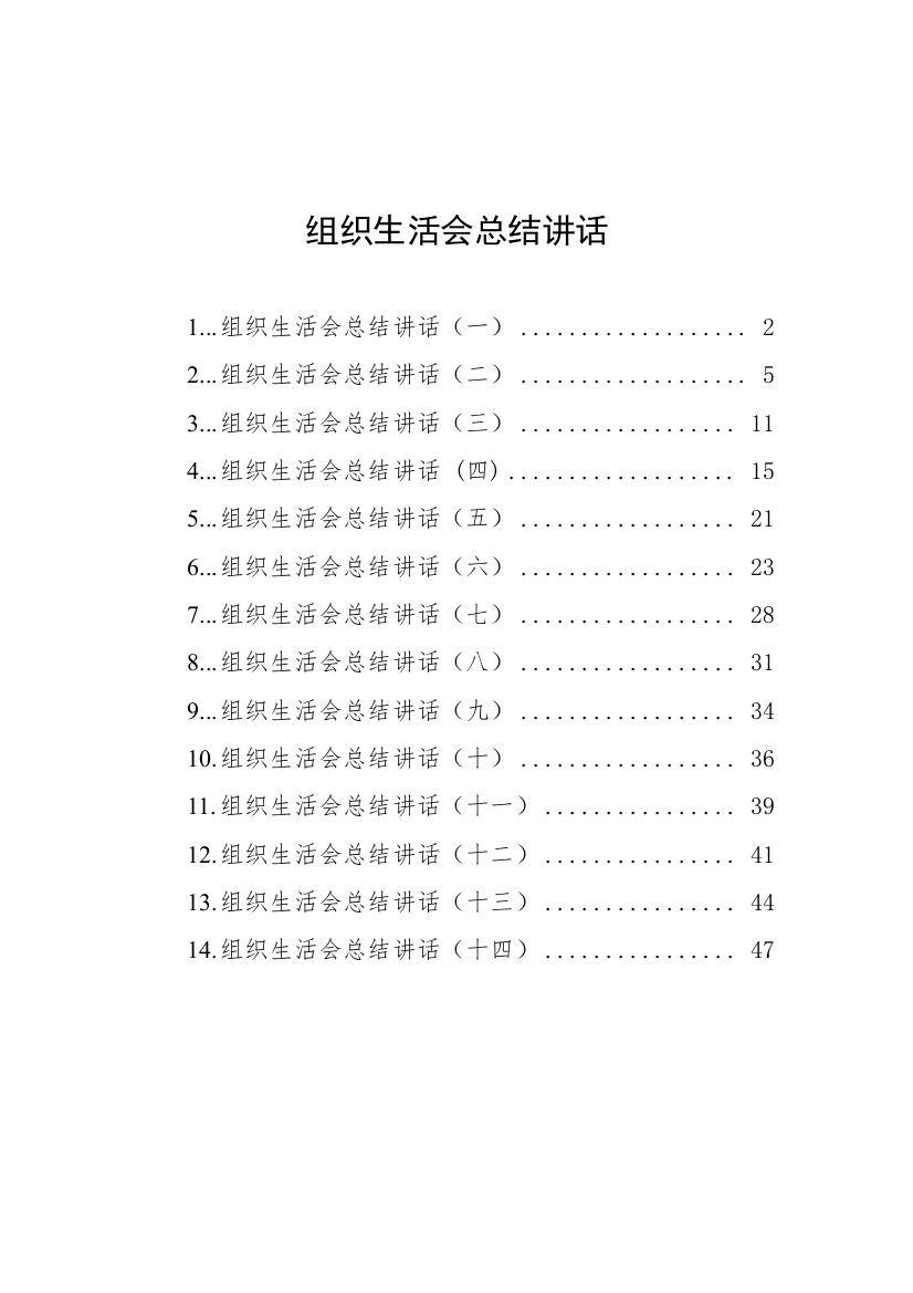 【组织生活会】组织生活会总结讲话汇编（共14篇）