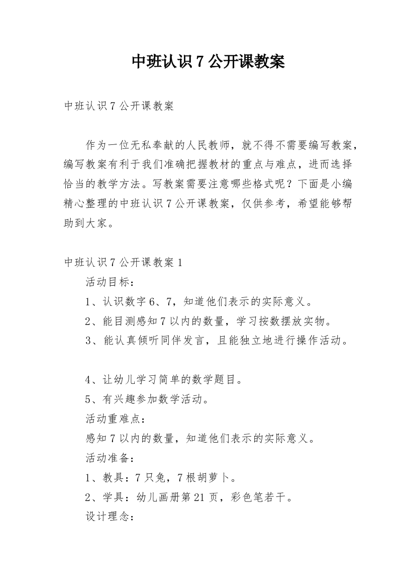 中班认识7公开课教案