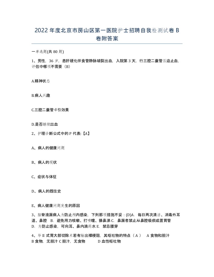 2022年度北京市房山区第一医院护士招聘自我检测试卷B卷附答案