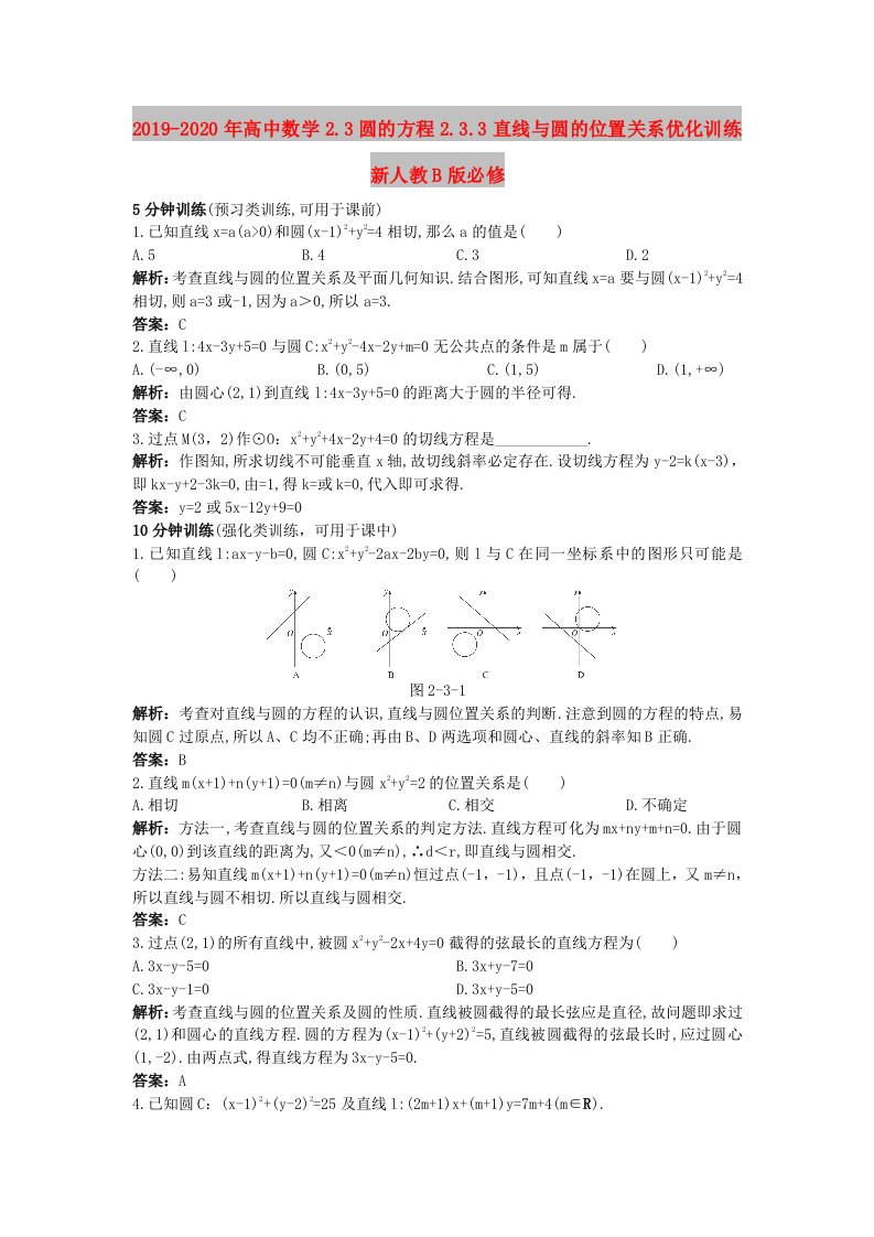 2019-2020年高中数学2.3圆的方程2.3.3直线与圆的位置关系优化训练新人教B版必修