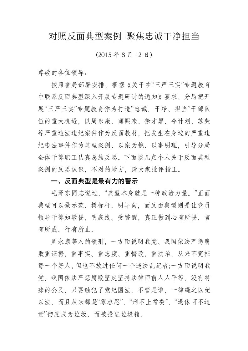 对照反面典型案例聚焦忠诚干净担当汇编