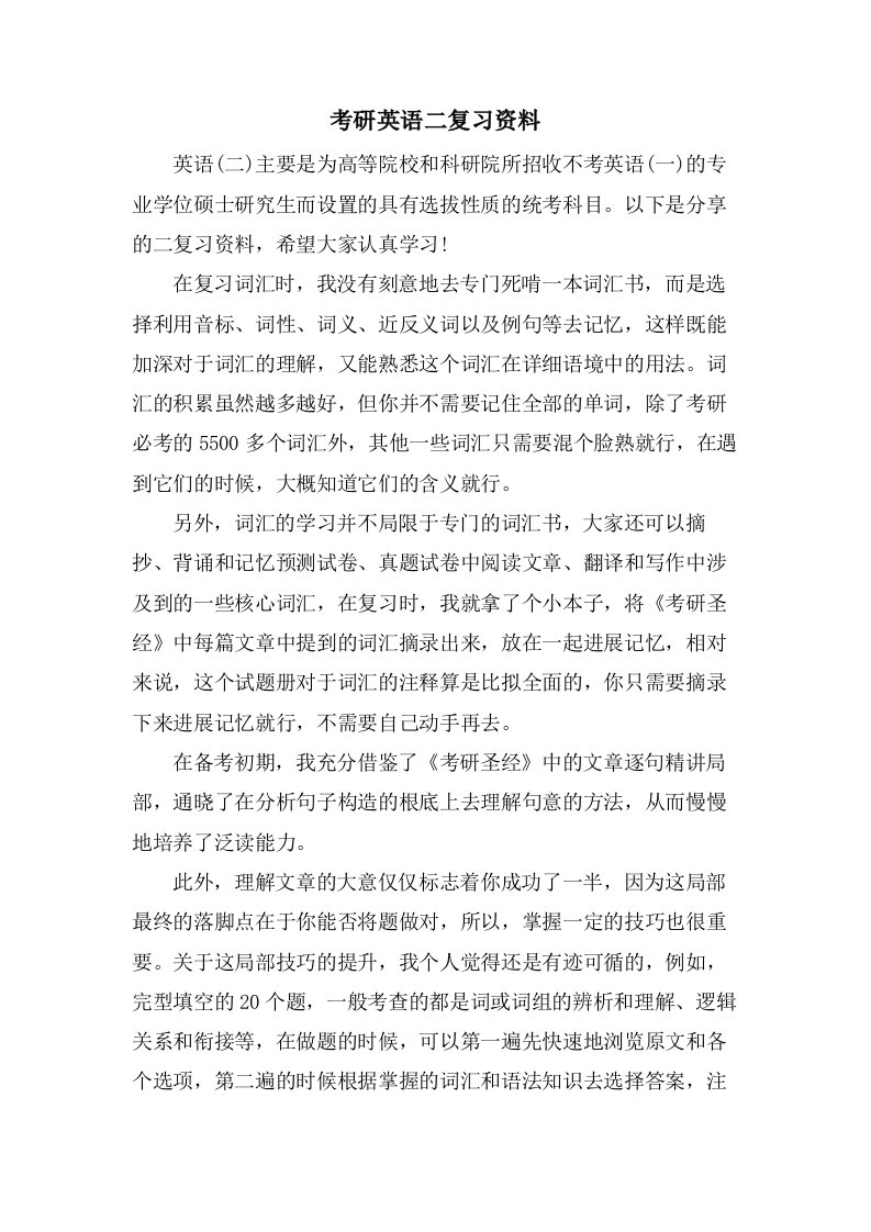 考研英语二复习资料