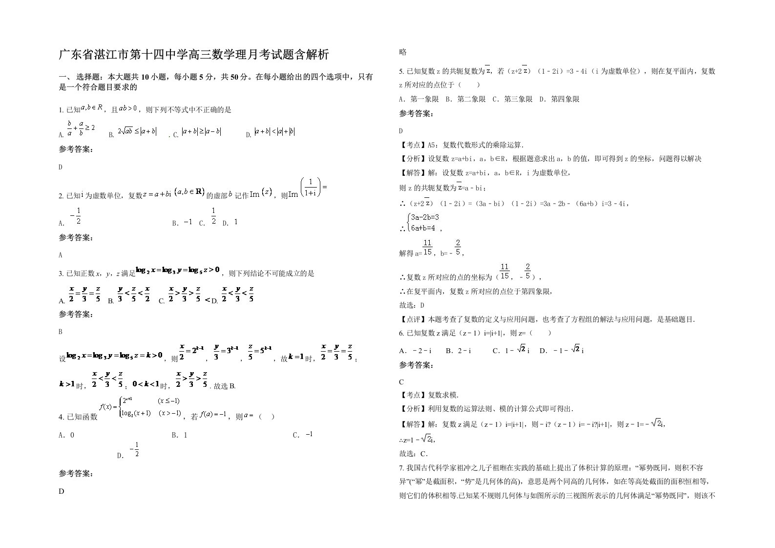 广东省湛江市第十四中学高三数学理月考试题含解析