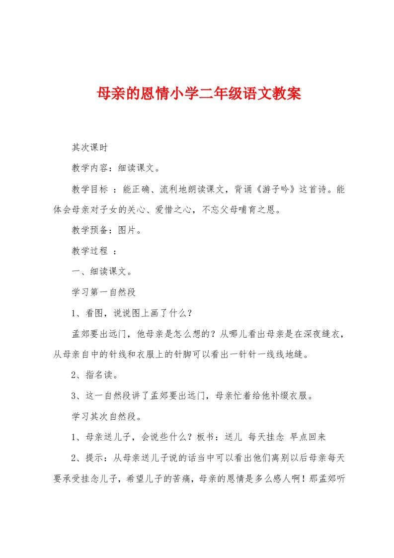 母亲的恩情小学二年级语文教案