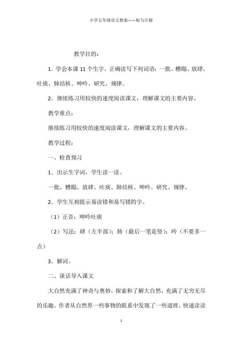 小学五年级语文教案——蛇与庄稼