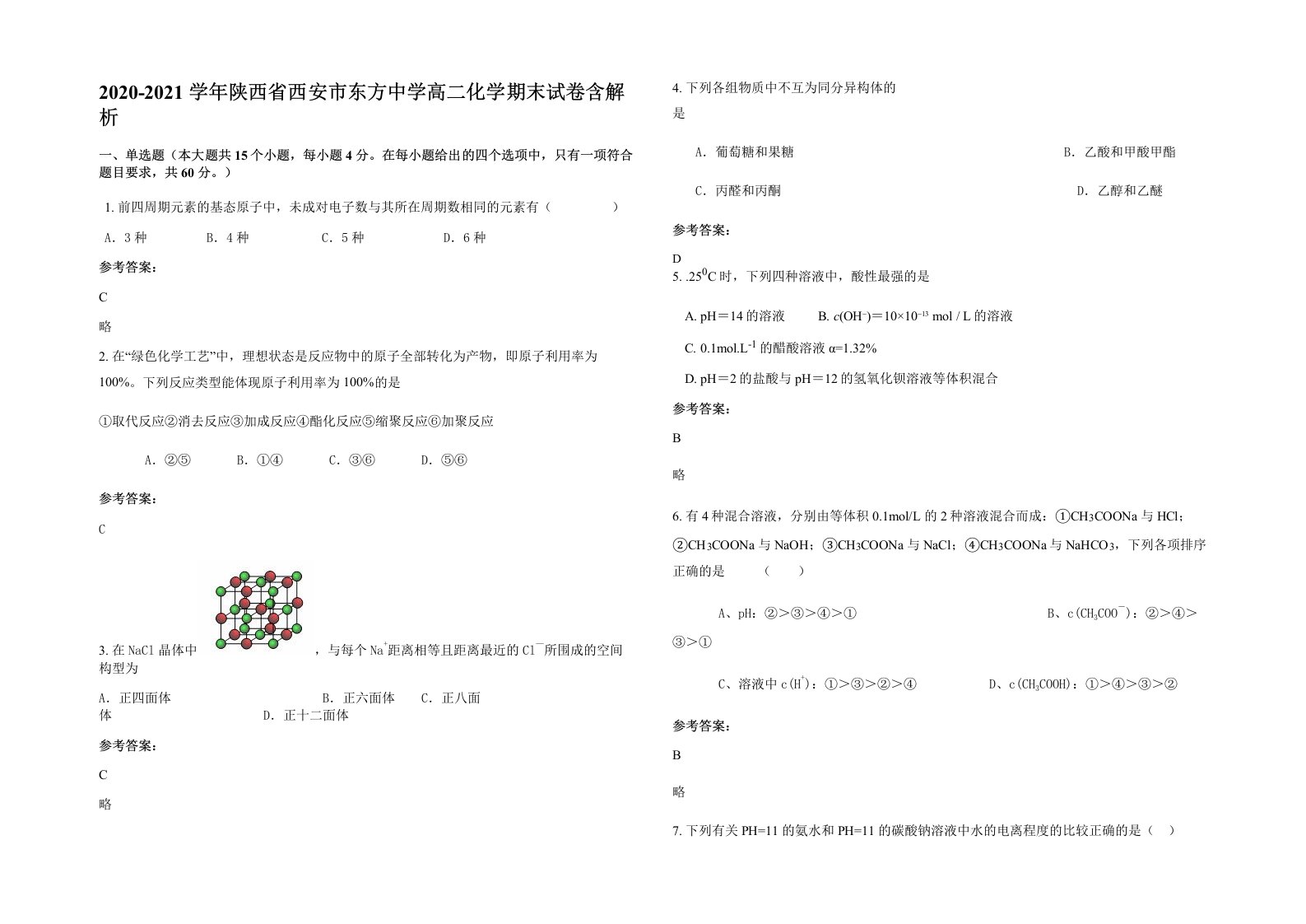 2020-2021学年陕西省西安市东方中学高二化学期末试卷含解析