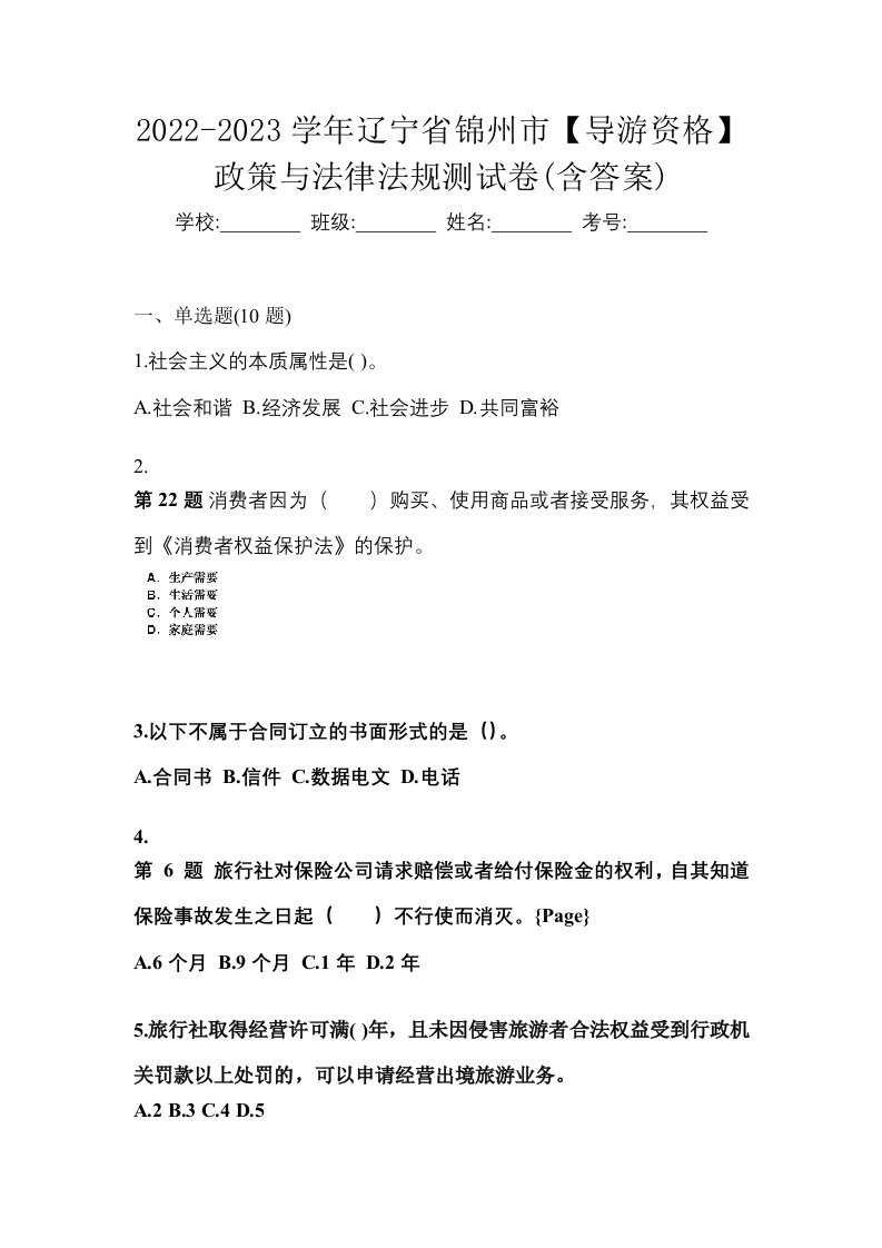 2022-2023学年辽宁省锦州市导游资格政策与法律法规测试卷含答案