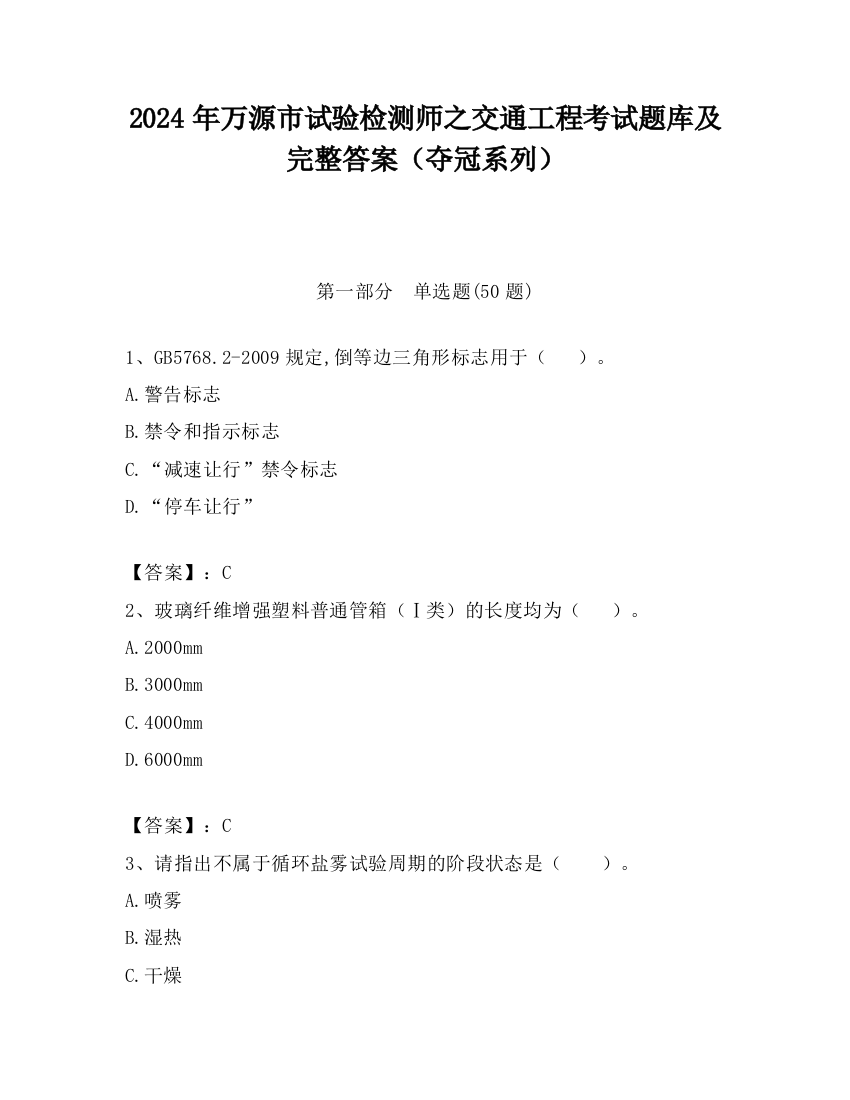 2024年万源市试验检测师之交通工程考试题库及完整答案（夺冠系列）