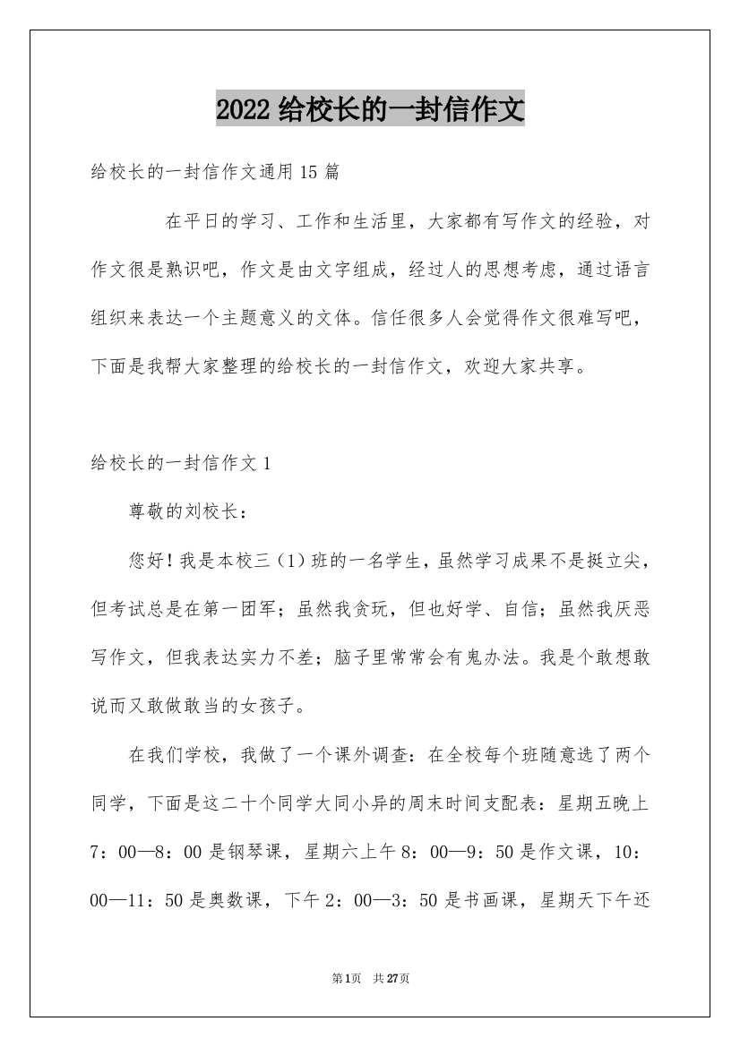 2022给校长的一封信作文_1