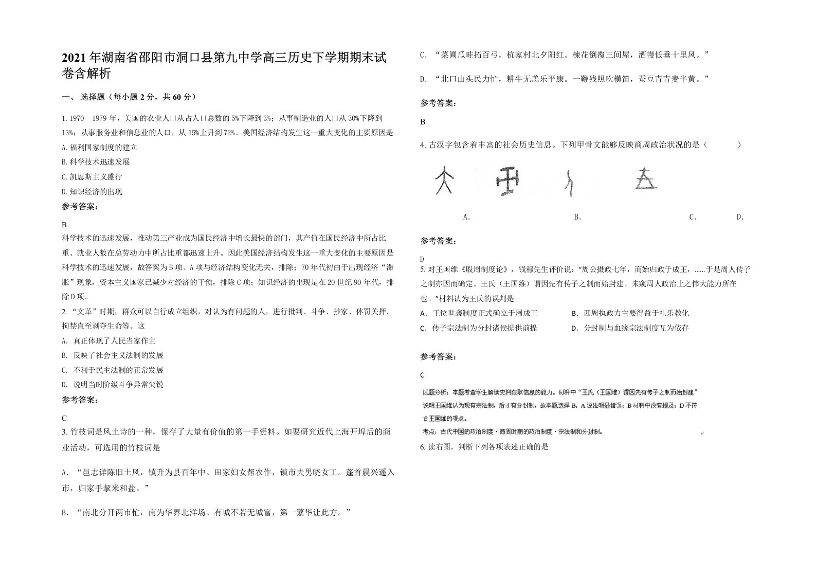 2021年湖南省邵阳市洞口县第九中学高三历史下学期期末试卷含解析