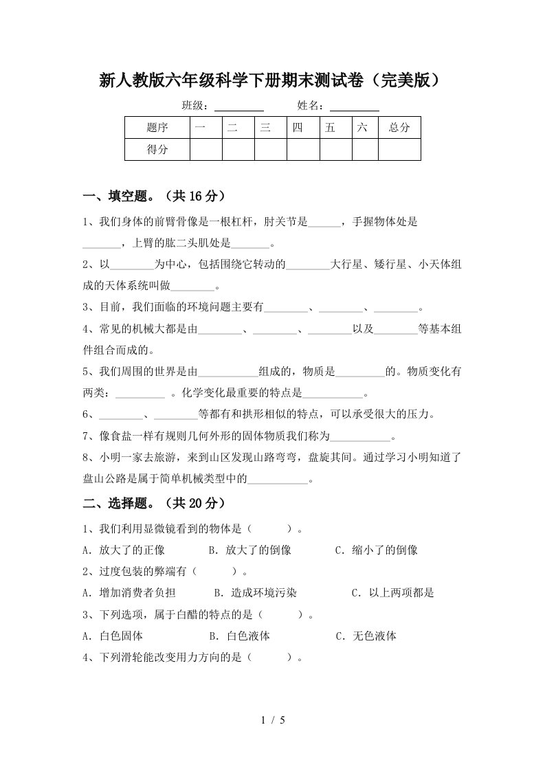 新人教版六年级科学下册期末测试卷完美版