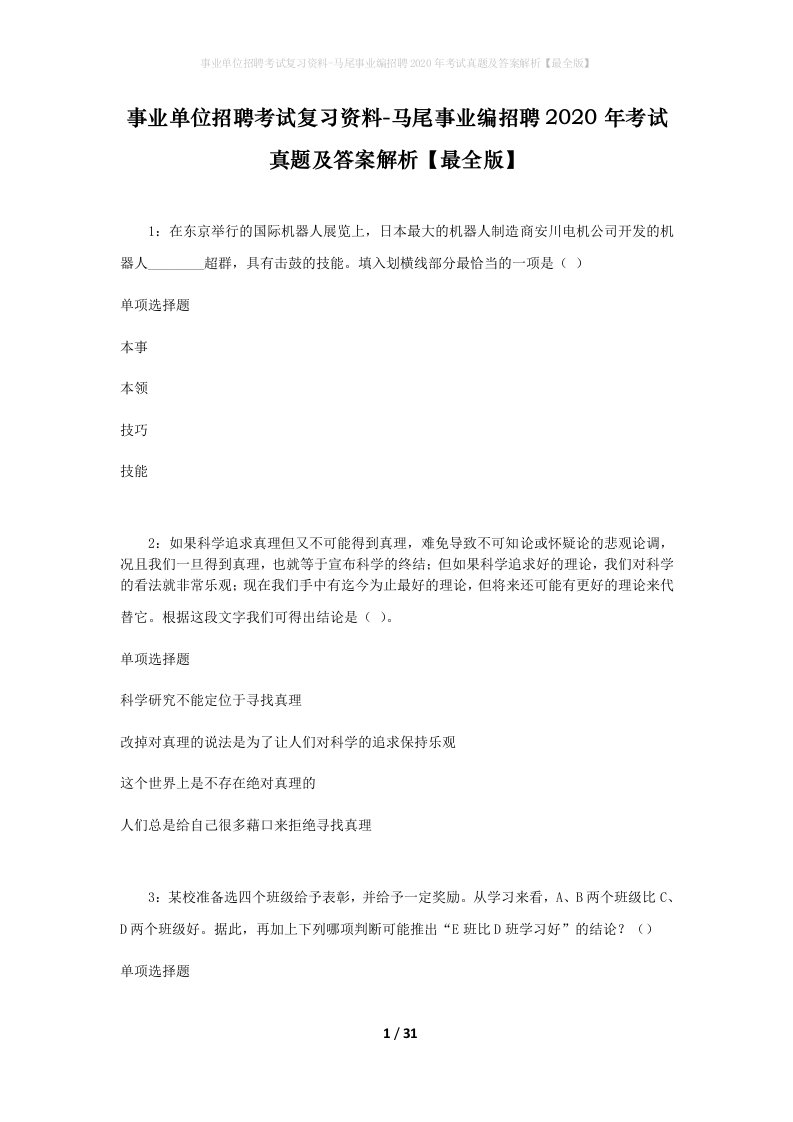 事业单位招聘考试复习资料-马尾事业编招聘2020年考试真题及答案解析最全版_1