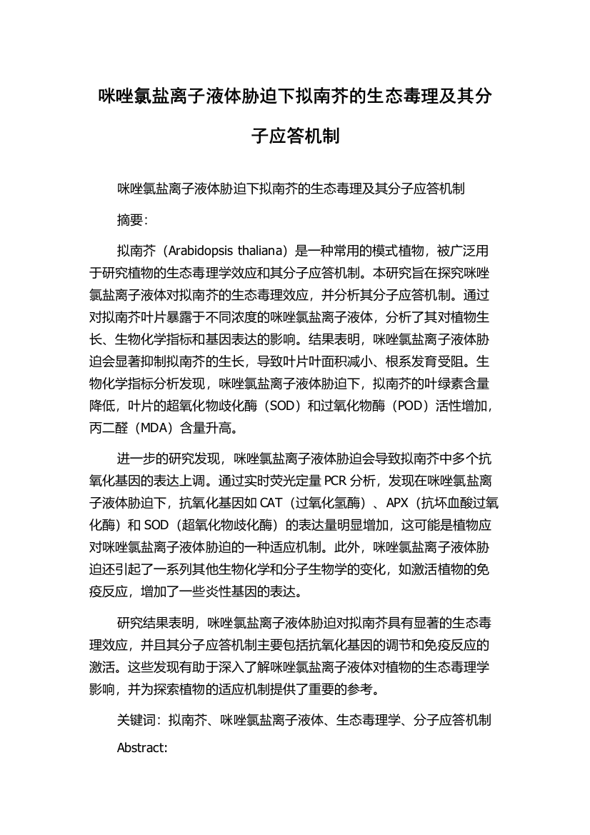 咪唑氯盐离子液体胁迫下拟南芥的生态毒理及其分子应答机制