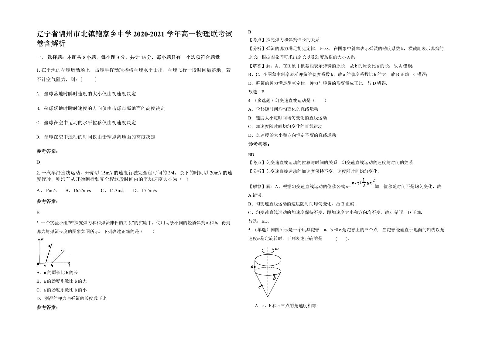 辽宁省锦州市北镇鲍家乡中学2020-2021学年高一物理联考试卷含解析