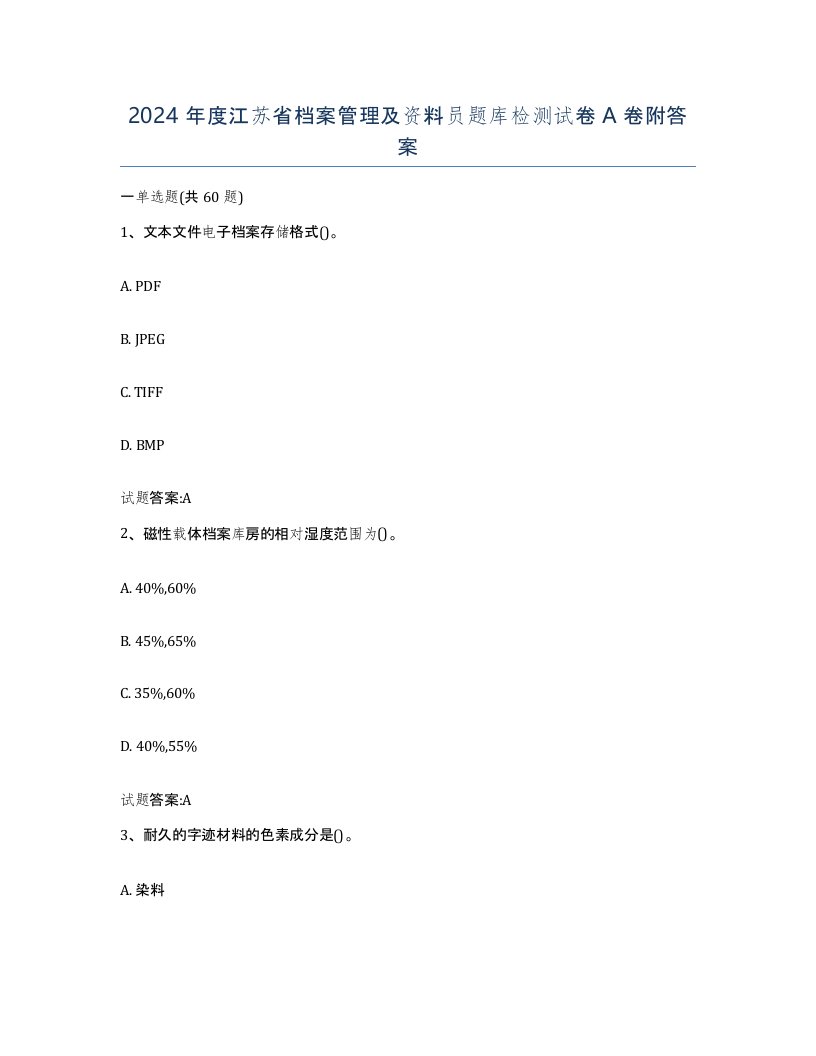 2024年度江苏省档案管理及资料员题库检测试卷A卷附答案