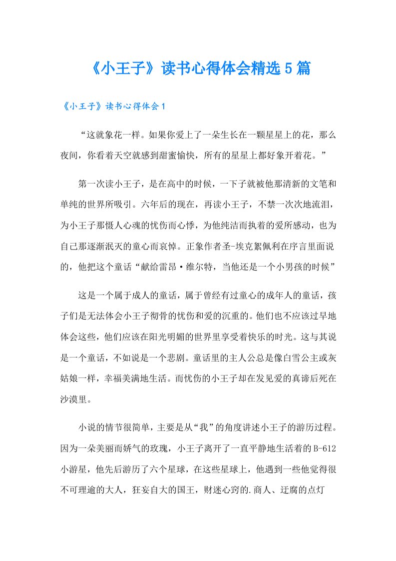 《小王子》读书心得体会精选5篇