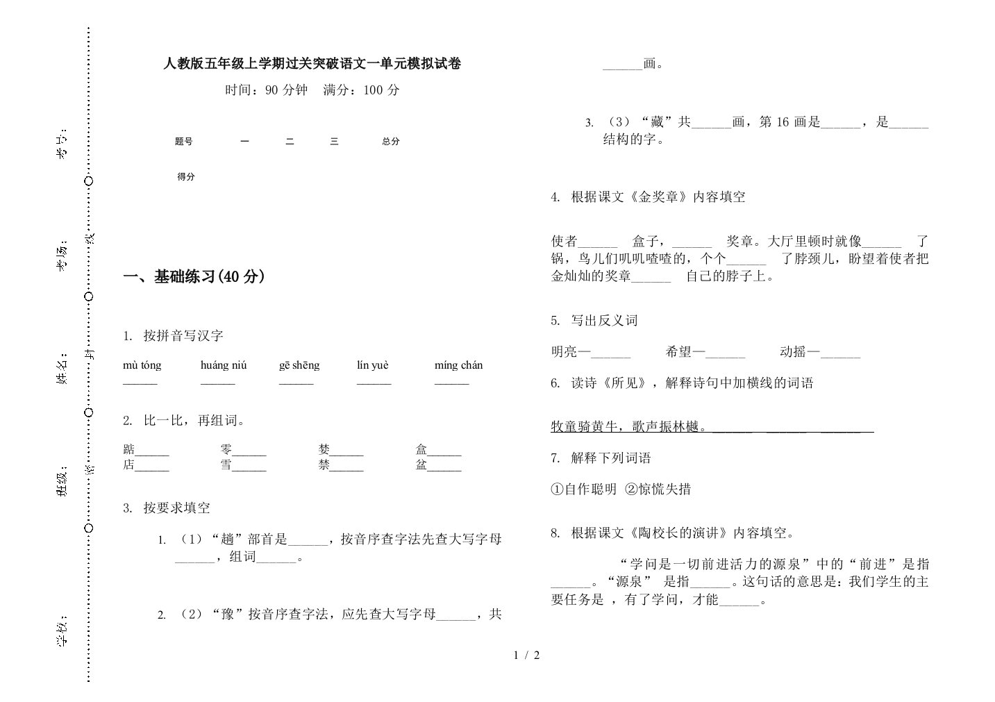 人教版五年级上学期过关突破语文一单元模拟试卷