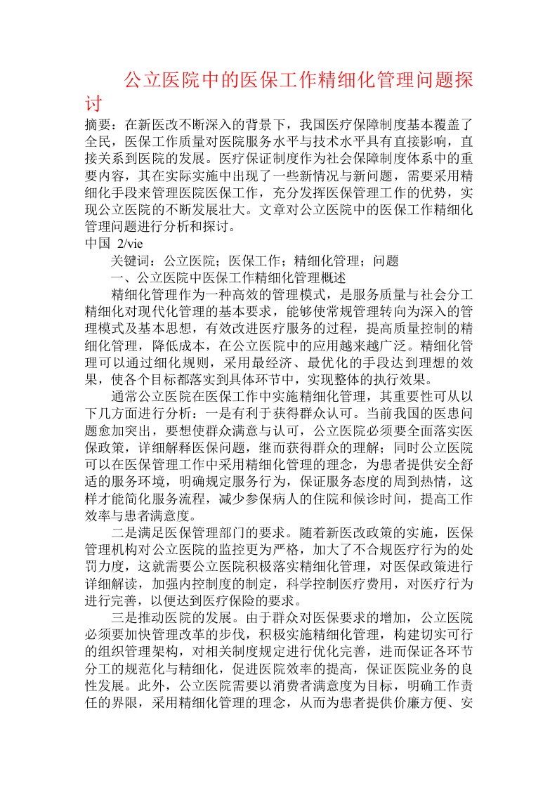 公立医院中的医保工作精细化管理问题探讨